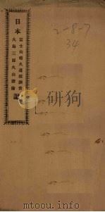 日本富士山喷火遗迹调查、大岛三原火山探险记（1911 PDF版）