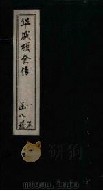 华盛顿全传  卷1（1886 PDF版）