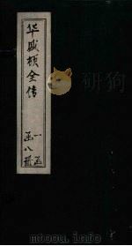 华盛顿全传  卷2（1886 PDF版）