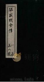 华盛顿全传  卷4（1886 PDF版）