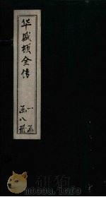华盛顿全传  卷5（1886 PDF版）