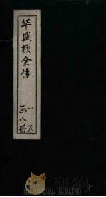 华盛顿全传  卷8（1886 PDF版）