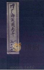 增广海国图志  卷1-3（1902 PDF版）