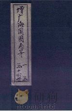 增广海国图志 卷34-40 1902 PDF电子版封面 (清)魏源