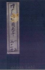 增广海国图志 卷51-58 1902 PDF电子版封面 (清)魏源