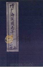 增广海国图志 卷88-92 1902 PDF电子版封面 (清)魏源