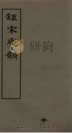 钜宋广韵 卷1-2 1981 PDF电子版封面 9186·7 (宋)陈彭年撰