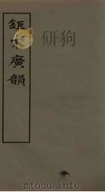 钜宋广韵 卷3-5 1981 PDF电子版封面 9186·7 (宋)陈彭年撰