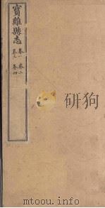 宝鸡县志  卷1-4（ PDF版）