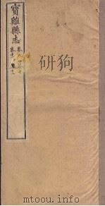 宝鸡县志 卷9-12 PDF电子版封面 邓梦琴