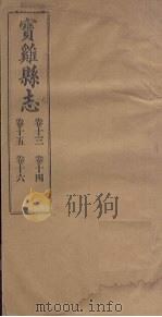 宝鸡县志  卷13-16（1922 PDF版）