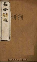 长安县志  卷1-6（ PDF版）