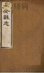 长安县志  卷10-15（ PDF版）