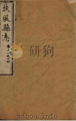 扶风县志  卷11-14（1818 PDF版）