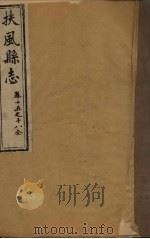 扶风县志 卷15-18 1818 PDF电子版封面