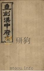 重刻汉中府志 卷1-3 1925 PDF电子版封面
