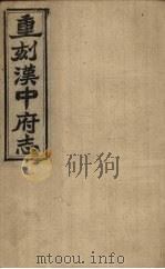 重刻汉中府志 卷4-8 1925 PDF电子版封面