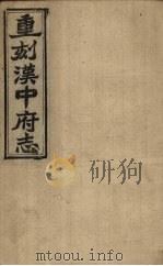 重刻汉中府志 卷9-10 1925 PDF电子版封面