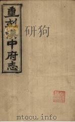 重刻汉中府志 卷11-13 1925 PDF电子版封面