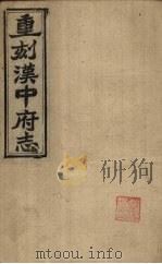 重刻汉中府志 卷14-16 1925 PDF电子版封面