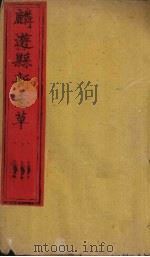 麟游县新志草 卷3-5 1883 PDF电子版封面 澎洵古