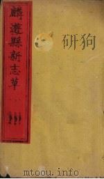 麟游县新志草  卷9-10（1883 PDF版）