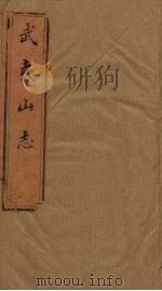 武夷山志  卷17-19（1846 PDF版）