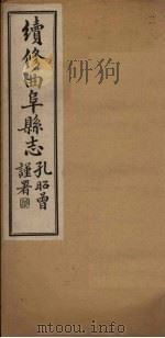 续修曲阜县志  卷3（1934 PDF版）