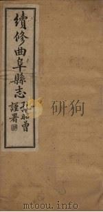 续修曲阜县志  卷7（1934 PDF版）