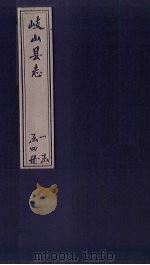 岐山县志 卷4-6 1884 PDF电子版封面 胡升猷重修