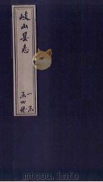 岐山县志 卷8 1884 PDF电子版封面 胡升猷重修