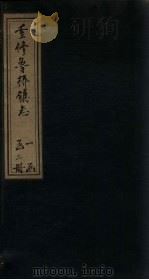 重修鲁桥镇志 卷7-12 PDF电子版封面 (清)冯庚