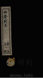 西安府志  卷1（1779 PDF版）