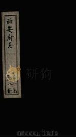西安府志  卷2-4（1779 PDF版）