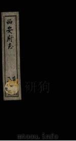 西安府志  卷5-8（1779 PDF版）