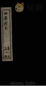 西安府志  卷12-13（1779 PDF版）