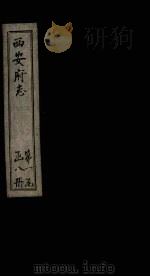 西安府志 卷14-16 1779 PDF电子版封面