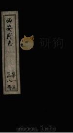 西安府志  卷17-18（1779 PDF版）