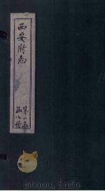 西安府志 卷23-26 1779 PDF电子版封面