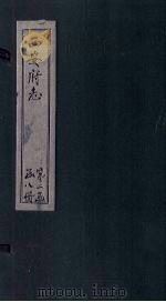 西安府志 卷27-28 1779 PDF电子版封面