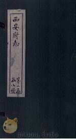 西安府志 卷33-34 1779 PDF电子版封面