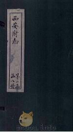 西安府志  卷39（1779 PDF版）