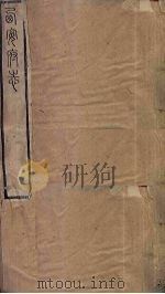 西安府志  卷40-42（1779 PDF版）