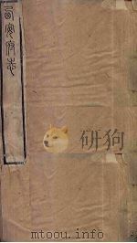 西安府志  卷53-54（1779 PDF版）