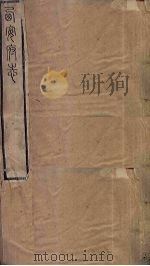 西安府志  卷57-59（1779 PDF版）