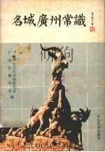 名城广州常识 1990 PDF电子版封面 730600347X 广州历史文化名城研究会秘书处,广州古都学会秘书处编