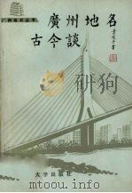 广州地名古今谈  第1辑（1990 PDF版）