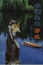 千湖之国  芬兰（1997 PDF版）