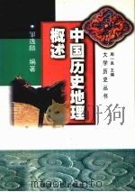 中国历史地理概述 1999 PDF电子版封面 721101993X 邹逸麟编著(复旦大学历史地理所)