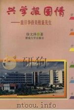 兴学报国情 旅日华侨吴桂显先生 1994 PDF电子版封面 7810293109 徐文泽著